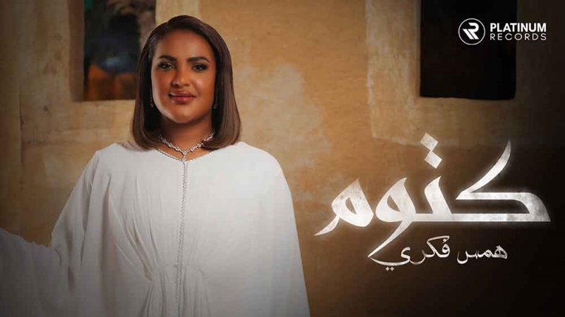 همس فكري: "أغنيتي الجديدة "كتوم" هي الأقرب إلى قلبي"