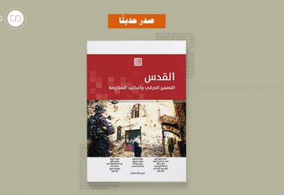أقرأ تفاصيل كتاب "القدس: التطهير العرقي وأساليب المقاومة"