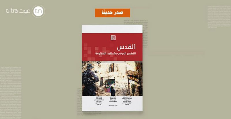 أقرأ تفاصيل كتاب "القدس: التطهير العرقي وأساليب المقاومة"