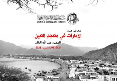 "الإمارات في معجم العين" معرضٌ للمصور عبد الله الخان