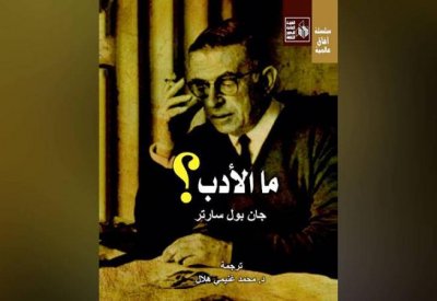 ترجمة جديدة لأهم كتاب نقدي "ما الأدب؟"