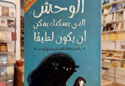 للقراءة: الوحش الذي يسكنك يمكن أن يكون لطيفا
