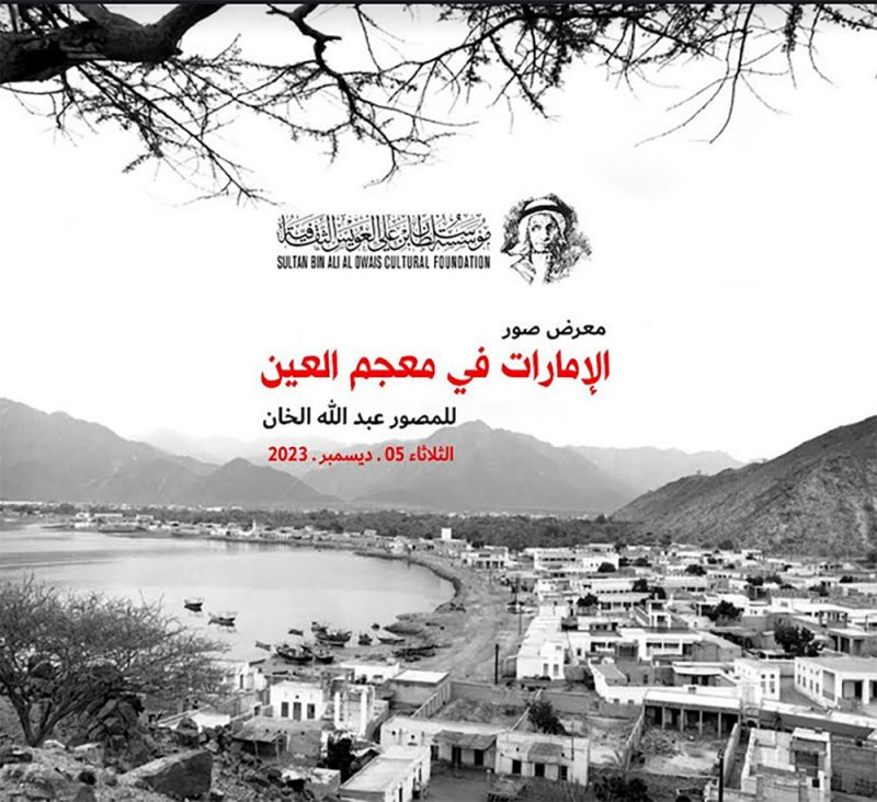 "الإمارات في معجم العين" معرضٌ للمصور عبد الله الخان