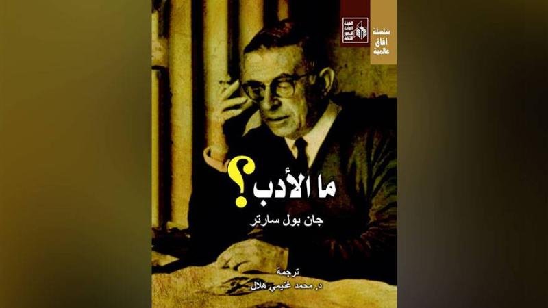 ترجمة جديدة لأهم كتاب نقدي "ما الأدب؟"