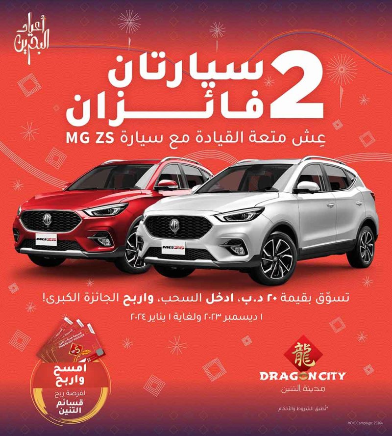 "مدينة التنين البحرين" تطلق حملة نهاية العام الترويجية 