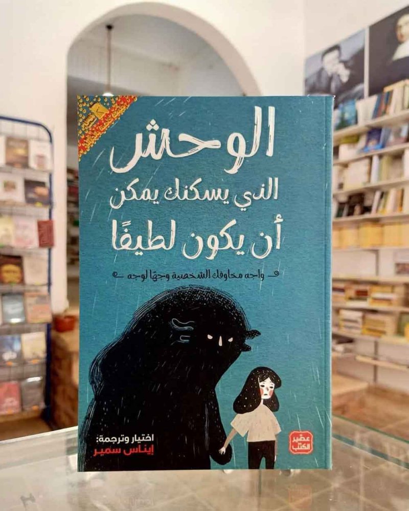 للقراءة: الوحش الذي يسكنك يمكن أن يكون لطيفا