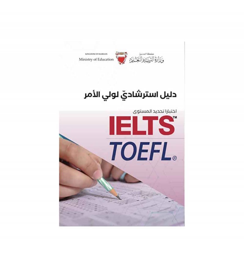 وزارة التربية والتعليم تصدر دليلين للطلبة وأولياء أمورهم عن اختباري( IELTS) و (TOEFL)