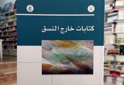للقراءة: "كتابات خارج النسق“ لعمر مهيبل