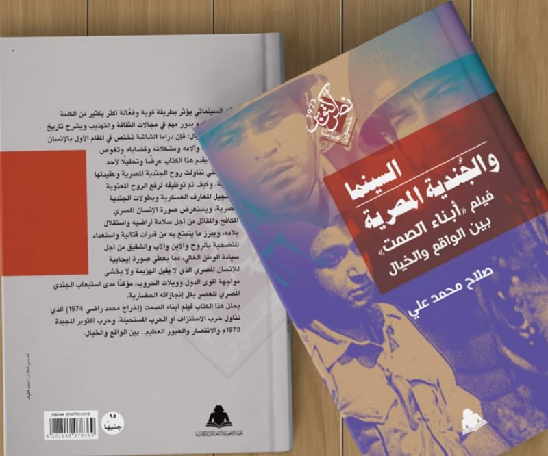 صدور كتاب "السينما والجندية المصرية"