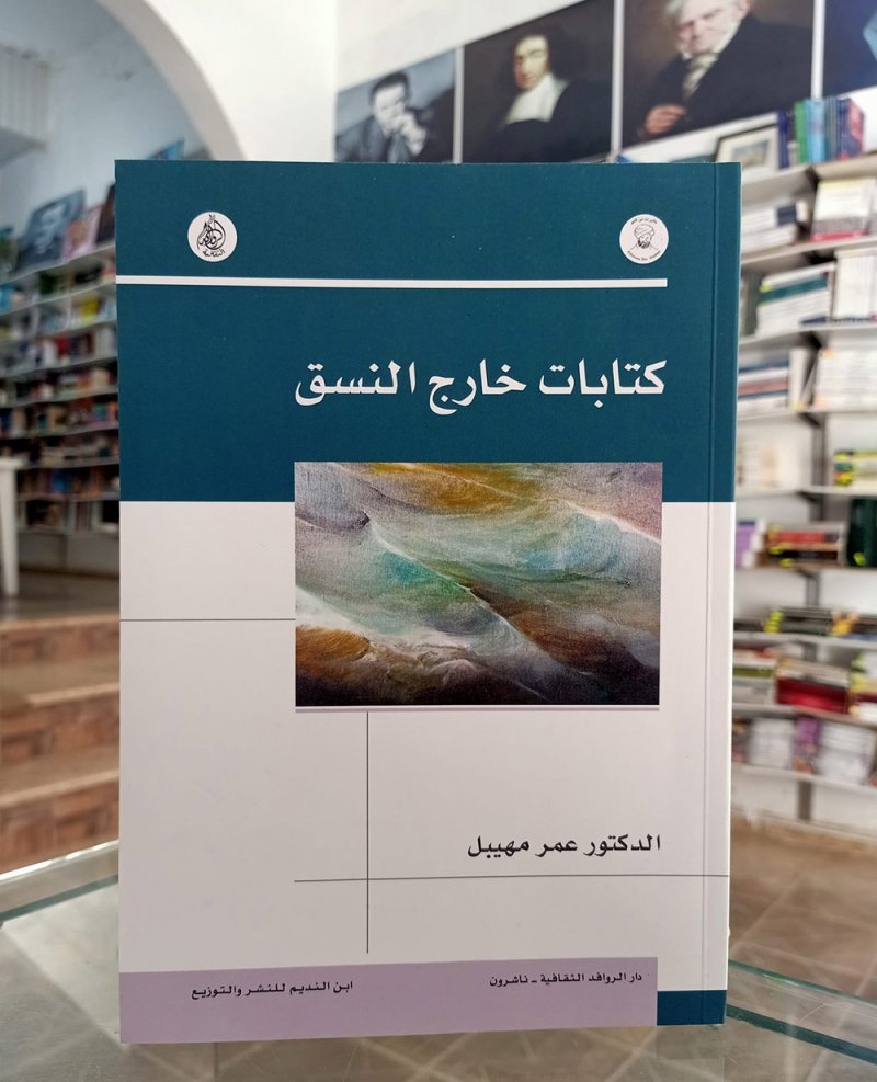 للقراءة: "كتابات خارج النسق“ لعمر مهيبل