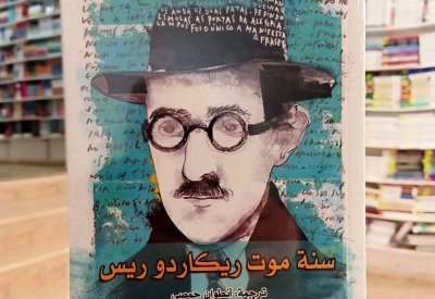للقراءة: كتاب "سنة موت ريكاردوريس"