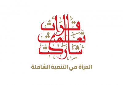 الشيخة ثاجبة بنت سلمان بن حمد آل خليفة تشيد بمشاركة المرأة البحرينية في عملية البناء والتقدم
