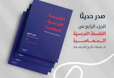 صدور مجلّد رابع من "الفلسفة الفرنسيّة المعاصرة"