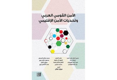 المركز العربي للأبحاث يصدر كتاب "الأمن القومي العربي"