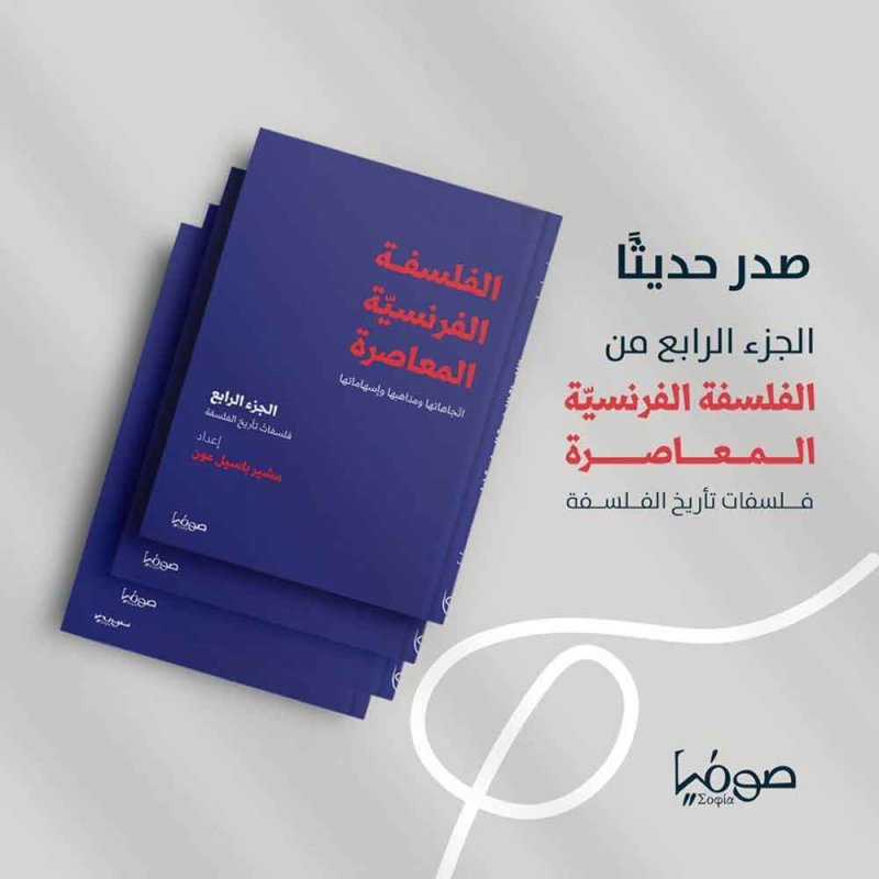 صدور مجلّد رابع من "الفلسفة الفرنسيّة المعاصرة"