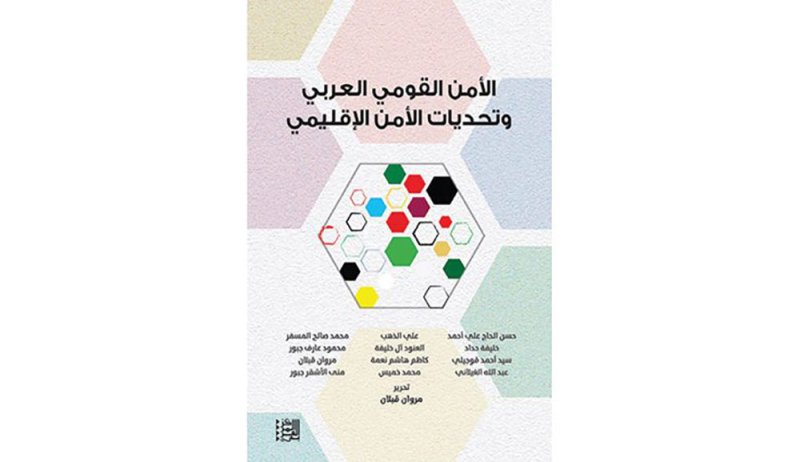 المركز العربي للأبحاث يصدر كتاب "الأمن القومي العربي"