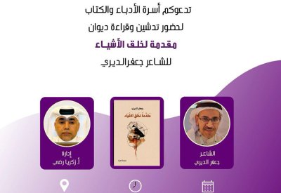 تدشين ديوان "مقدمة لخلق الأشياء " بأسرة الأدباء
