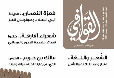 تعرف على مواضيع العدد الجديد من " القوافي"