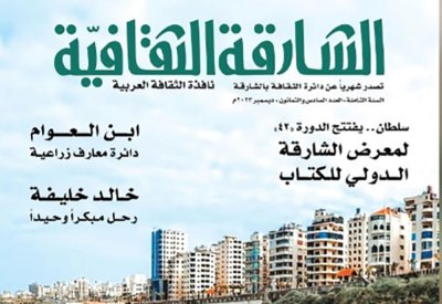 تعرف على مواضيع العدد الجديد من مجلة " الشارقة الثقافية"