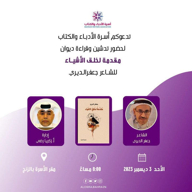 تدشين ديوان "مقدمة لخلق الأشياء " بأسرة الأدباء