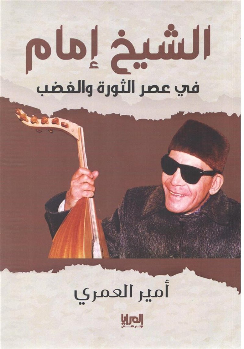 الناقد السينمائي العمري يوثق حياة الشيخ إمام