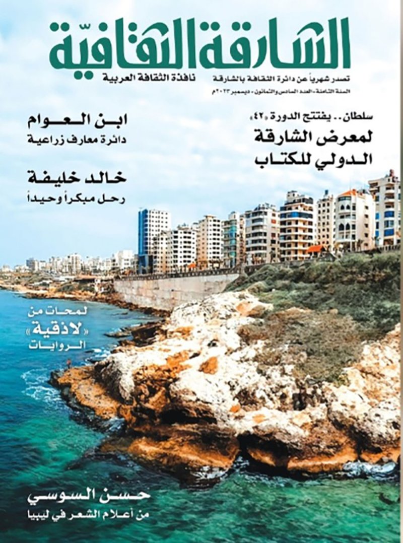 تعرف على مواضيع العدد الجديد من مجلة " الشارقة الثقافية"
