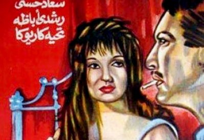 "الطريق" أسلوبية الاتجاه المتقدم في السينما المعاصرة