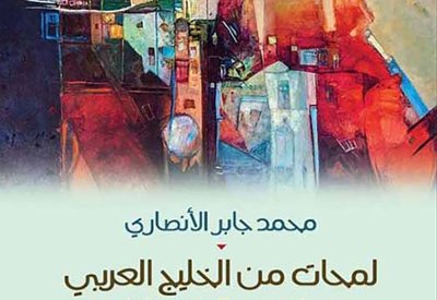 تدشين كتابين للدكتور الأنصاري بمركز الشيخ إبراهيم