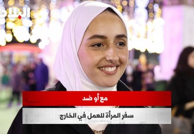 بالفيديو: مع أو ضد سفر المرأة للعمل في الخارج