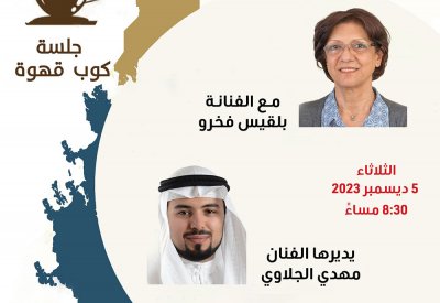 كوب قهوة مع الفنانة بلقيس فخرو في كانو الثقافي