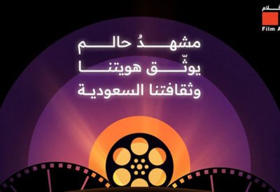 وزارة الثقافة السعودية تطلق «جمعية الأفلام»