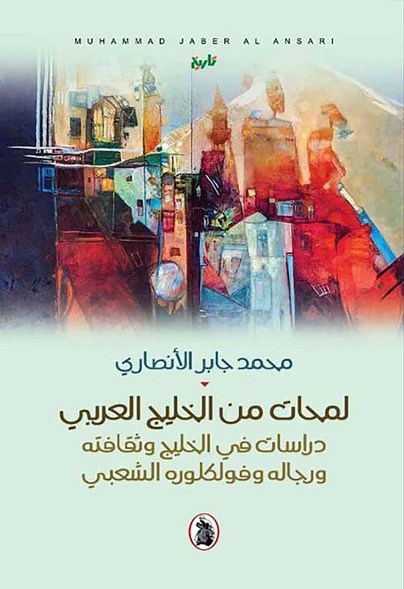 تدشين كتابين للدكتور الأنصاري بمركز الشيخ إبراهيم