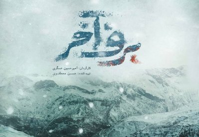 فيلم "الثلج الأخير" الايراني.. الناس أكثر رعبا من الذئاب