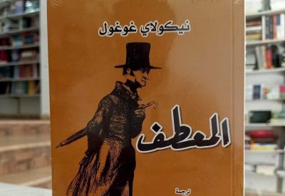 للقراءة: المعطف لنيكولاي غوغول