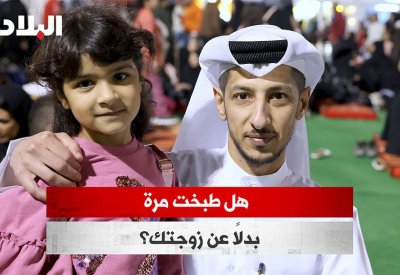 بالفيديو: هل طبخت مرة بدلاً عن زوجتك؟