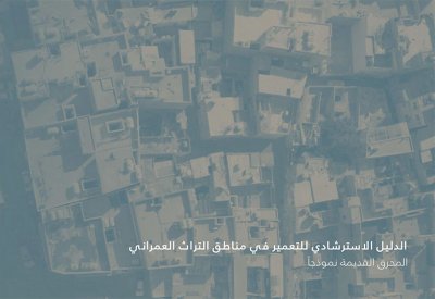 الدليل الاسترشادي للتعمير مبادرة تحفظ الطابع التاريخي والثقافي لمباني ومدن البحرين