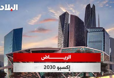 فيديوجرافيك "البلاد": الرياض إكسبو 2030
