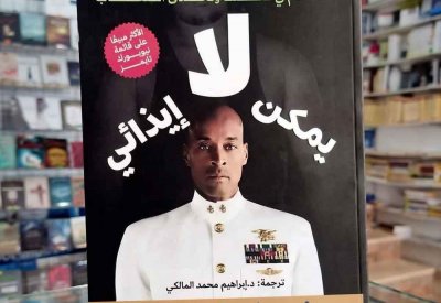 للقراءة: "لا يمكن إيذائي" لديفيد جوجينز