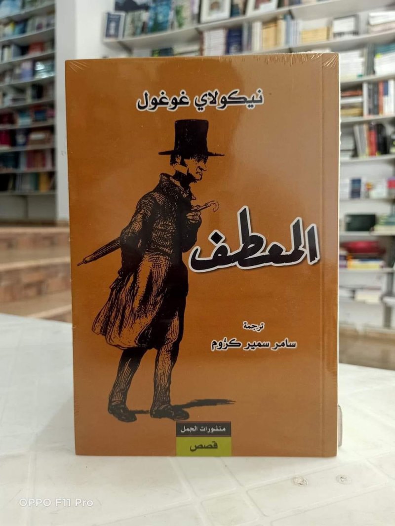 للقراءة: المعطف لنيكولاي غوغول