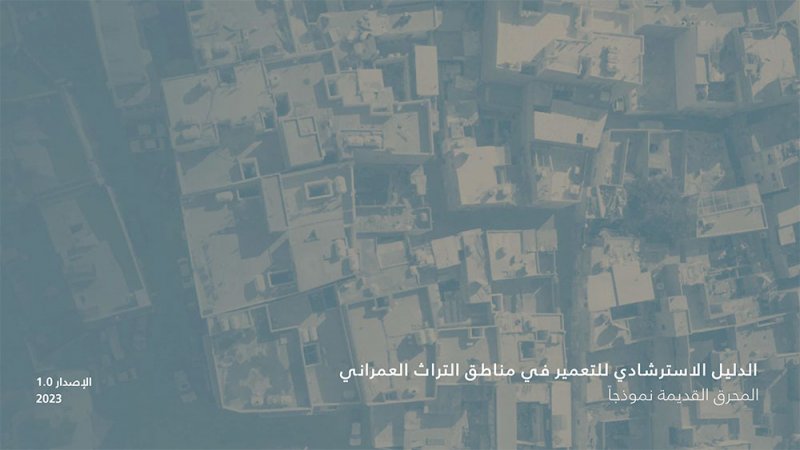 الدليل الاسترشادي للتعمير مبادرة تحفظ الطابع التاريخي والثقافي لمباني ومدن البحرين