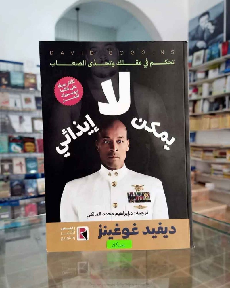 للقراءة: "لا يمكن إيذائي" لديفيد جوجينز
