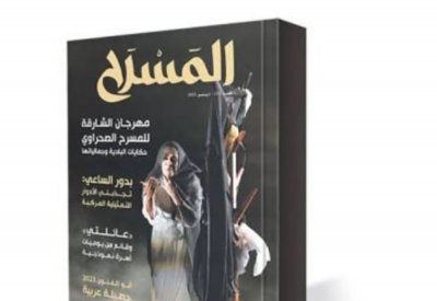 تعرف على مواضيع العدد الجديد من مجلة " المسرح"