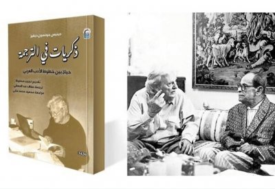 صدور كتاب  "ذكريات في الترجمة.. حياة بين خطوط الأدب العربي"