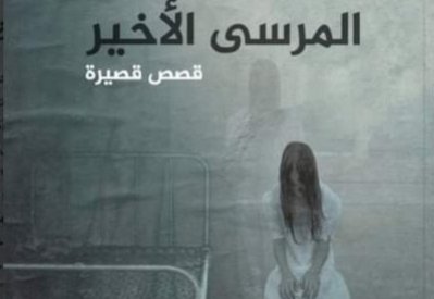 قراءة لمجموعة "المرسى الأخير" بأسرة الأدباء