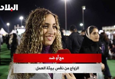 بالفيديو: مع أو ضد الزواج من نفس بيئة العمل؟