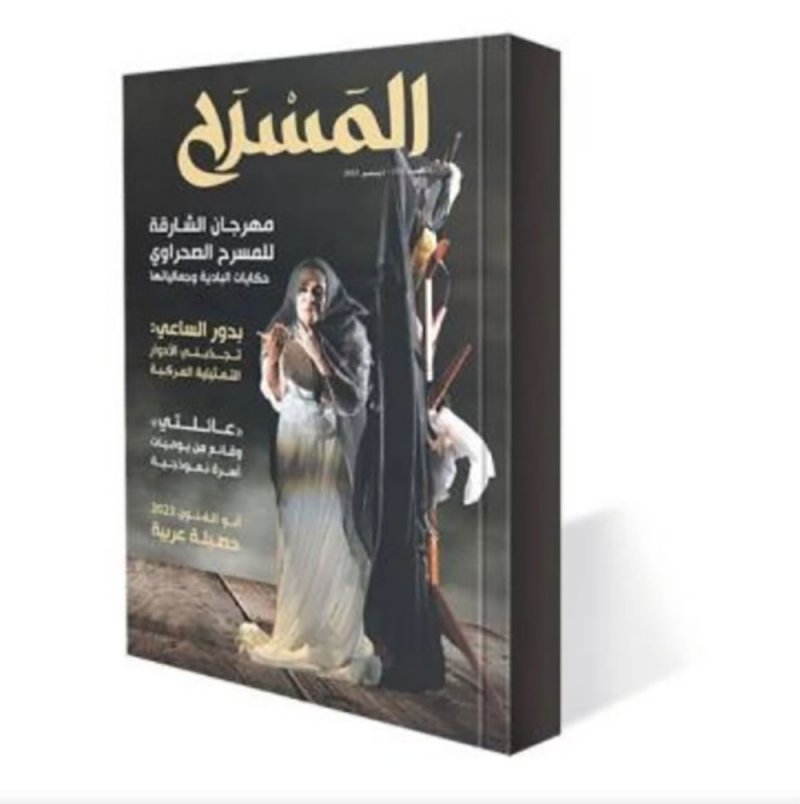 تعرف على مواضيع العدد الجديد من مجلة " المسرح"