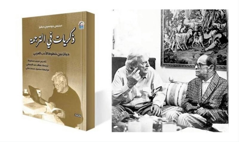 صدور كتاب  "ذكريات في الترجمة.. حياة بين خطوط الأدب العربي"