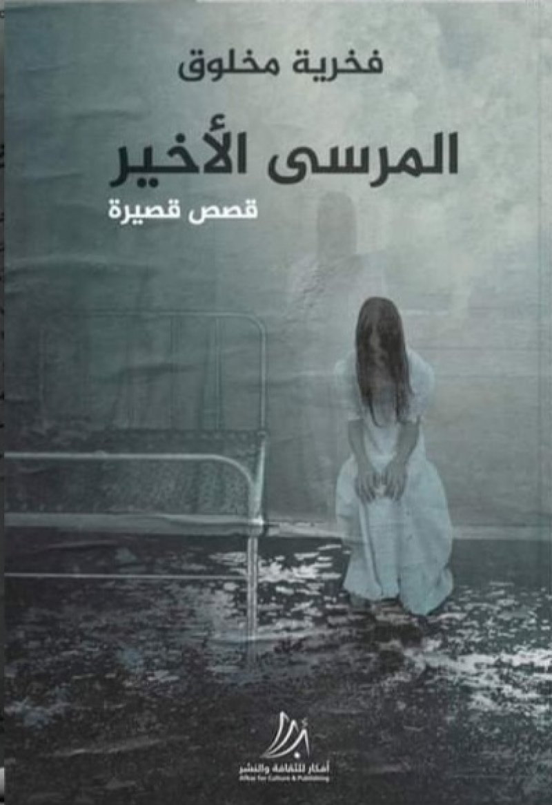 قراءة لمجموعة "المرسى الأخير" بأسرة الأدباء