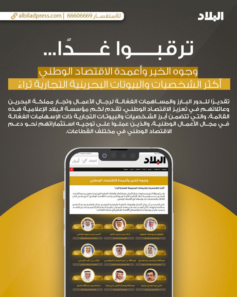 ترقبوا غدًا.. وجوه الخير وأعمدة الاقتصاد الوطني