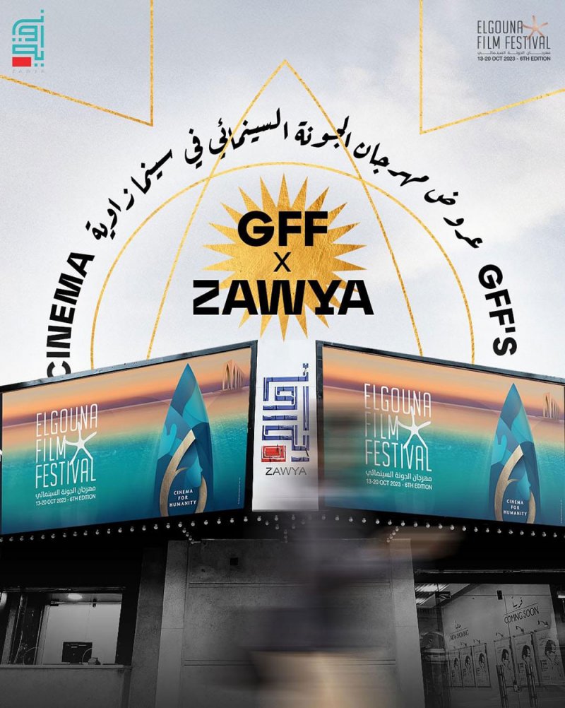 برنامج مهرجان الجونة السينمائي في سينما زاوية